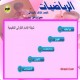 3 - الرياضيات