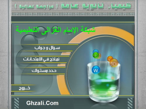 1 - مراجعة الكيمياء ( 1 )
