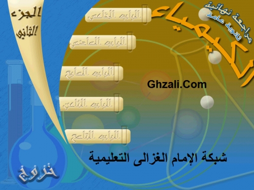 2 - مراجعة الكيمياء ( 2 )