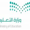 تعليق الدراسة ليوم غدٍ الأحد في جميع مدارس حفر الباطن