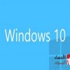 “ويندوز 10” يحصل على تحديث جديد.. وهذه مميزاته