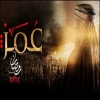 سعودي يعرض تحمل تكاليف مسلسل عمر مقابل وقف بثه
