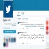 «تويتر» تطلق الحساب الرسمي لدعم المستخدمين باللغة العربية