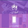 أكثر من 2 مليون تنزيل للتطبيق العربي المصمم