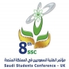 فتح باب التسجيل بالمؤتمر الثامن للطلبة السعوديين بالمملكة المتحدة