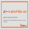 هل تعرف ما هي حقيقة ديناصور جوجل كروم؟