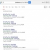 كيفية الحصول على أفضل وأسهل نتائج عند البحث على غوغل