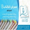 جامعة الملك سعود تقيم معرض الكتاب الثاني للطالبات