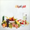 مخاطر نقص الفيتامينات وزيادتها