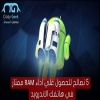 5 نصائح للحصول علي اداء RAM ممتاز في هاتفك الاندرويد