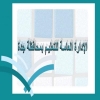 "تعليم جدة" تنفي تعليق الدراسة يوم الأربعاء