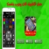 تطبيق Prank .. لسهولة التحكم في أي تلفاز
