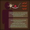 ماهي أمراض المناعة الذاتية؟