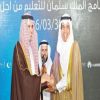 تخريج دفعتين من برنامج الملك سلمان للتعليم من أجل التوظيف
