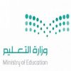 «التعليم» تعلن آلية معادلة الشهادات دون الجامعية