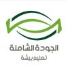 العيسى يسلم «مدير تعليم بيشة» وسام سفير الجودة